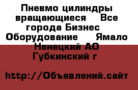 Пневмо цилиндры вращающиеся. - Все города Бизнес » Оборудование   . Ямало-Ненецкий АО,Губкинский г.